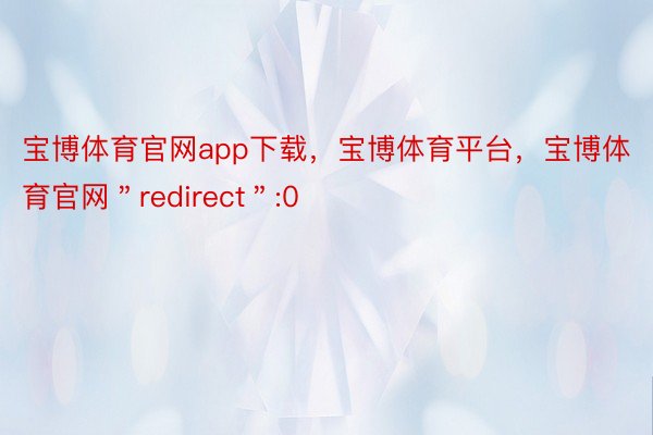 宝博体育官网app下载，宝博体育平台，宝博体育官网＂redirect＂:0