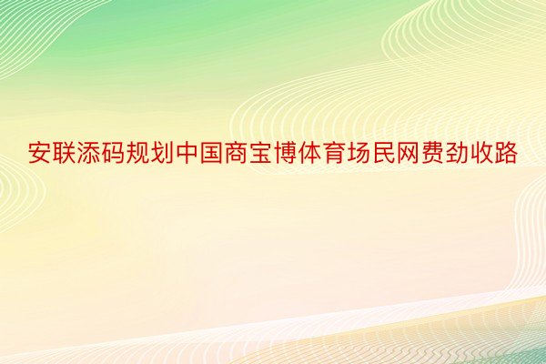 安联添码规划中国商宝博体育场民网费劲收路