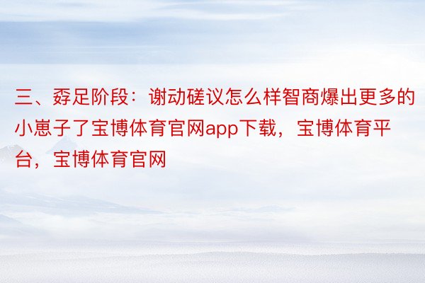 三、孬足阶段：谢动磋议怎么样智商爆出更多的小崽子了宝博体育官网app下载，宝博体育平台，宝博体育官网